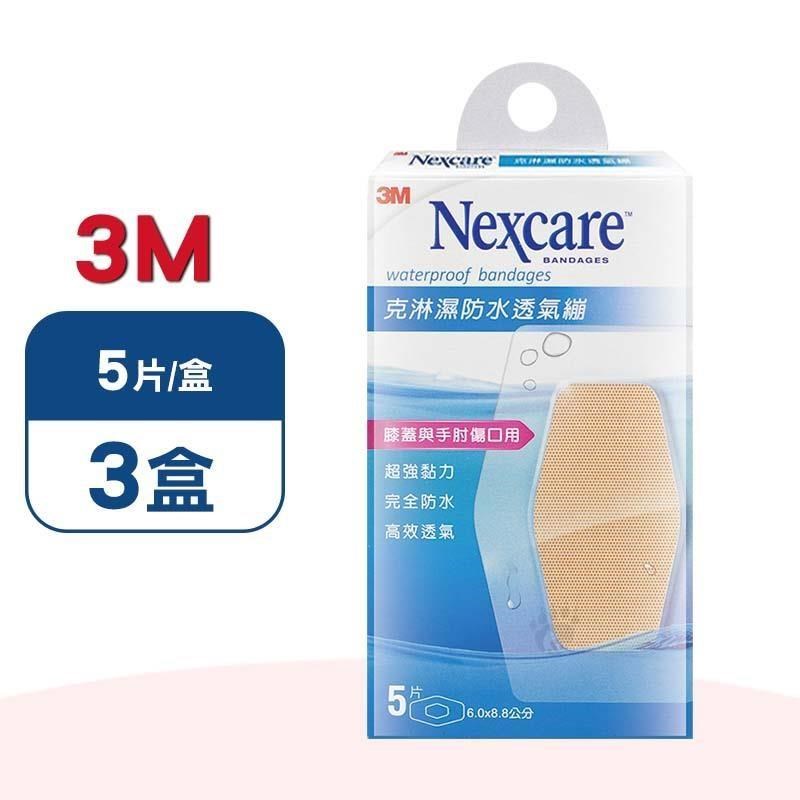 3M Nexcare 克淋濕防水透氣繃 X3盒(5片/盒) (滅菌)