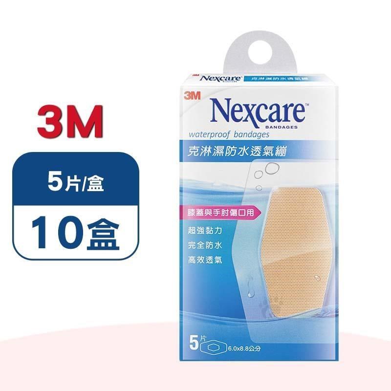3M Nexcare 克淋濕防水透氣繃 X10盒(5片/盒) (滅菌)