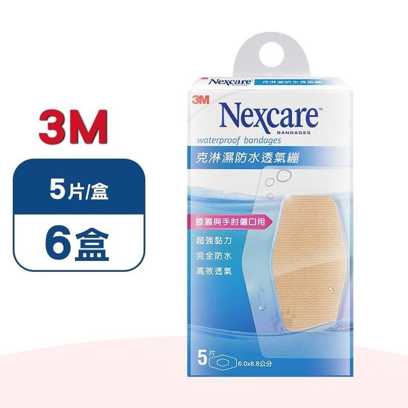 3M Nexcare 克淋濕防水透氣繃 X6盒(5片/盒) (滅菌)