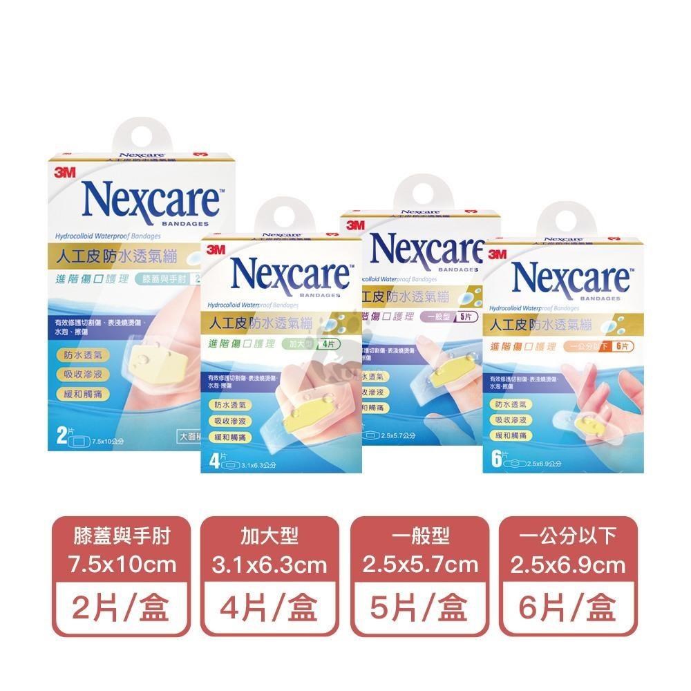 3M Nexcare人工皮防水透氣繃 任6盒 (膝蓋與手肘/加大型/一般型/1公分以下)