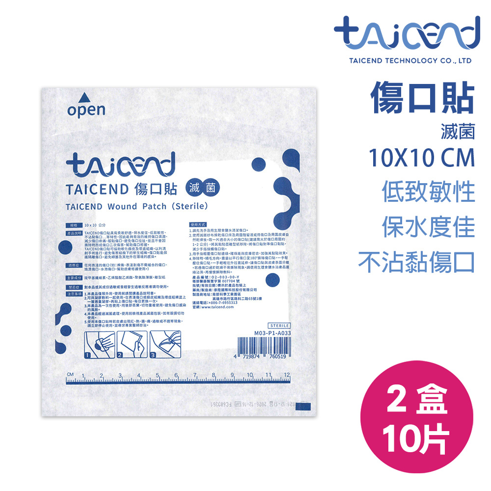 TAICEND 泰陞 傷口貼 滅菌 (10x10cm/2盒10片) 人工皮