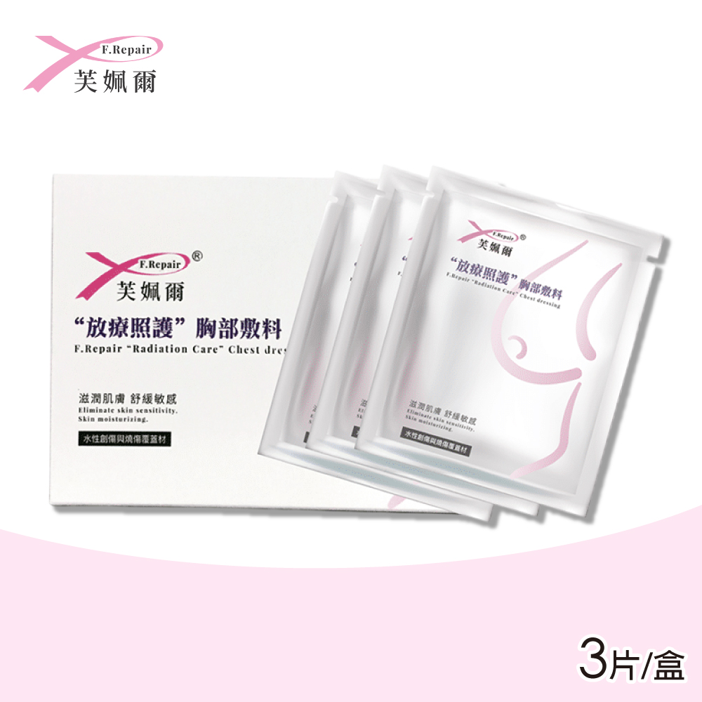 【F.Repair芙姵爾】放療照護胸部敷料 3片/盒