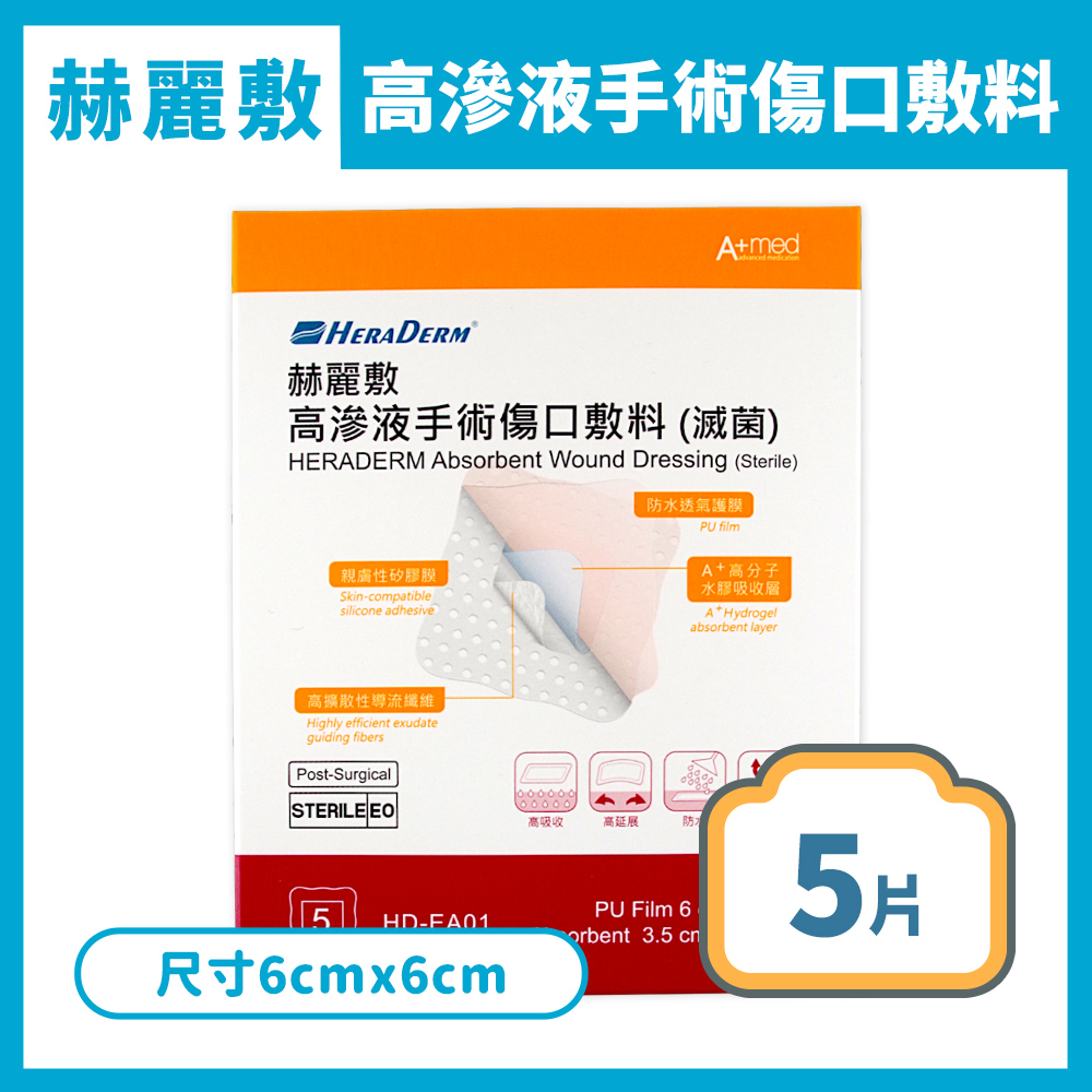 赫麗敷 HERADERM 高滲液手術傷口敷料 6x6cm 5入/盒
