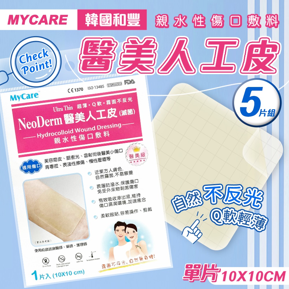 Mycare 5片組 韓國和豐醫美人工皮 10x10cm(單片)NeoDerm 傷口敷料 親水性敷料