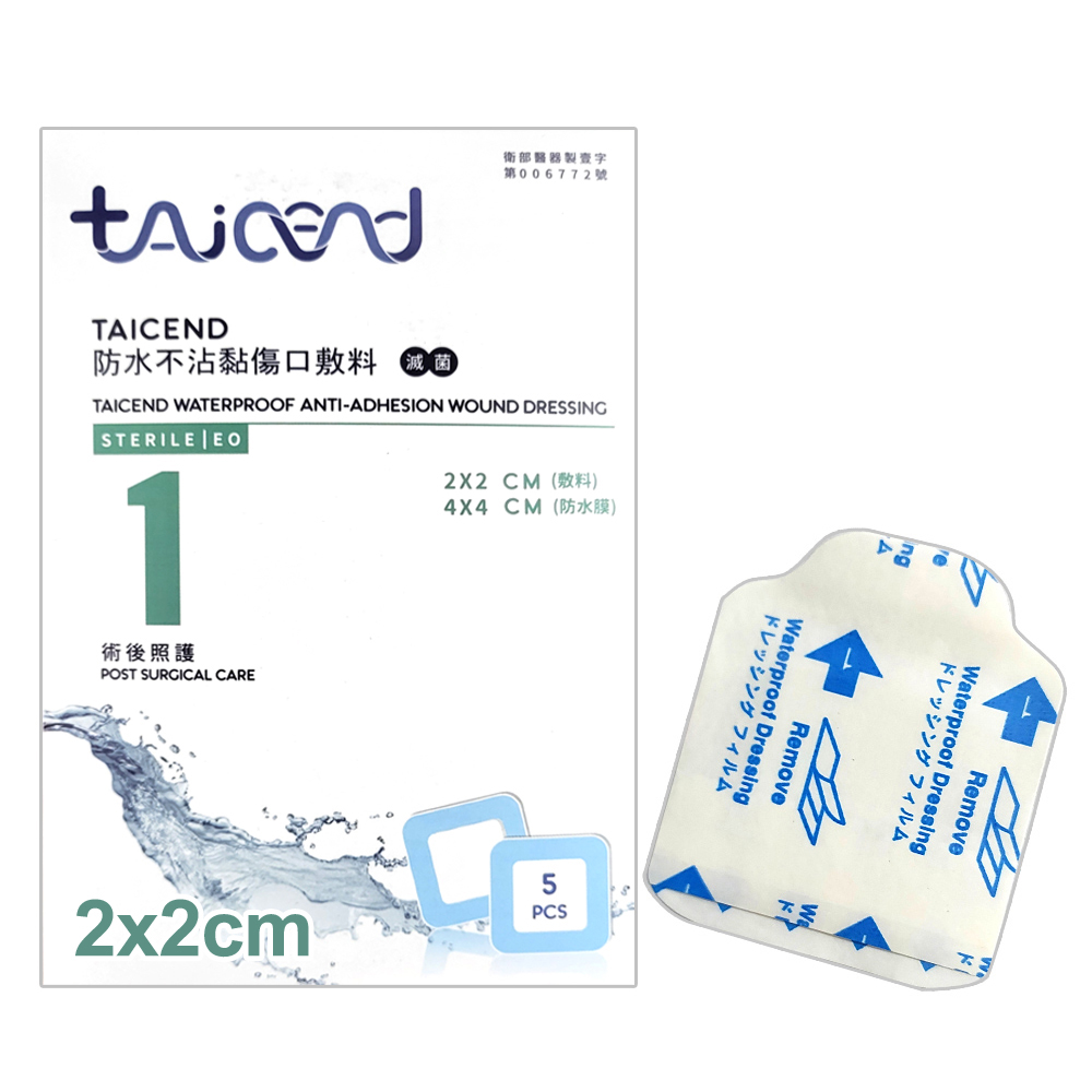 TAICEND 泰陞 【TAICEND泰陞】防水不沾黏傷口敷料(滅菌) Stage1 - 2X2