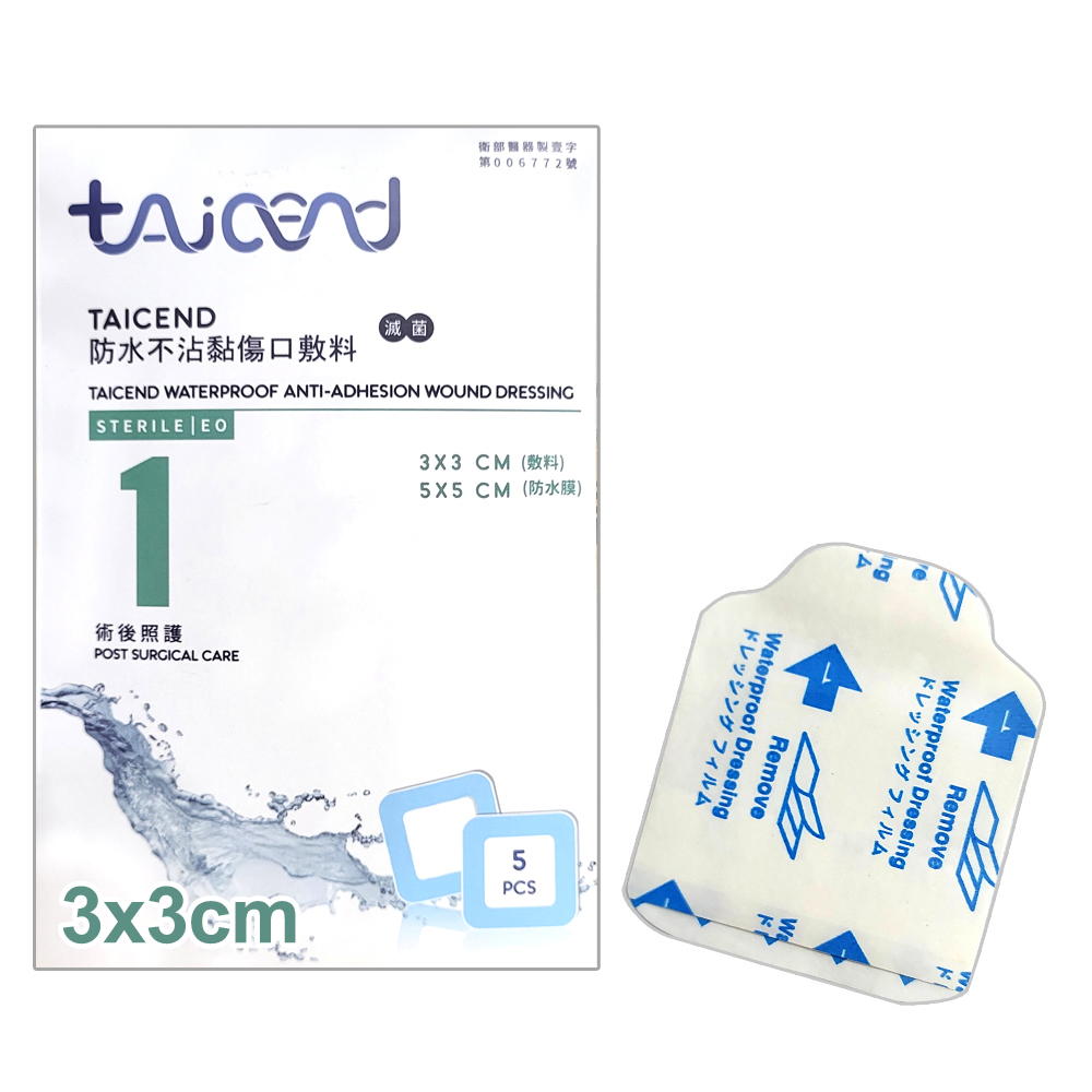 TAICEND 泰陞 【TAICEND泰陞】防水不沾黏傷口敷料(滅菌) Stage1 - 3X3