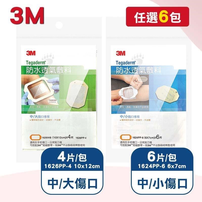 3M 防水透氣敷料 小/中/大傷口專用 (1626PP-4) (1624PP-6) 任選6包