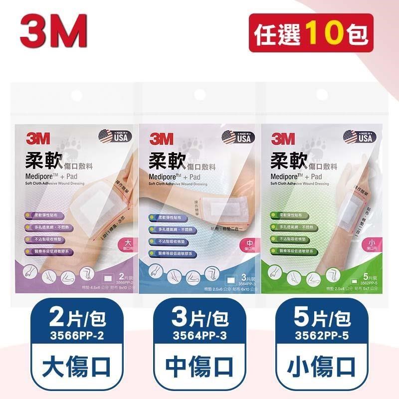 3M 柔軟傷口敷料 大/中/小傷口用 (3566PP-2) (3564PP-3) (3562PP-5) 任選10包