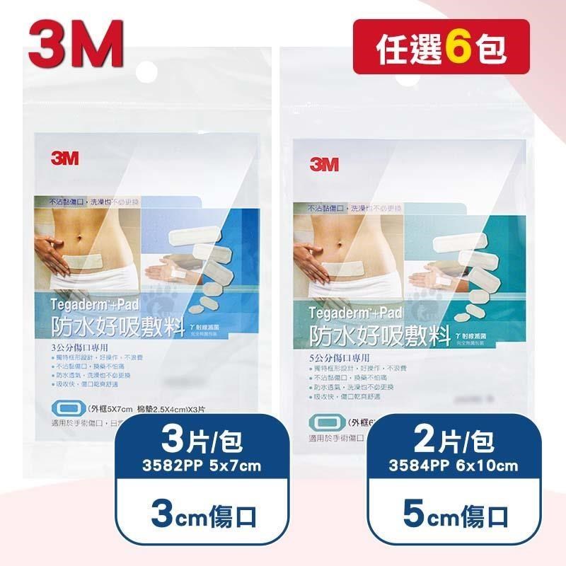 3M 防水好吸敷料 3cm/5cm傷口專用 (3582PP) (3584PP) 任選6包