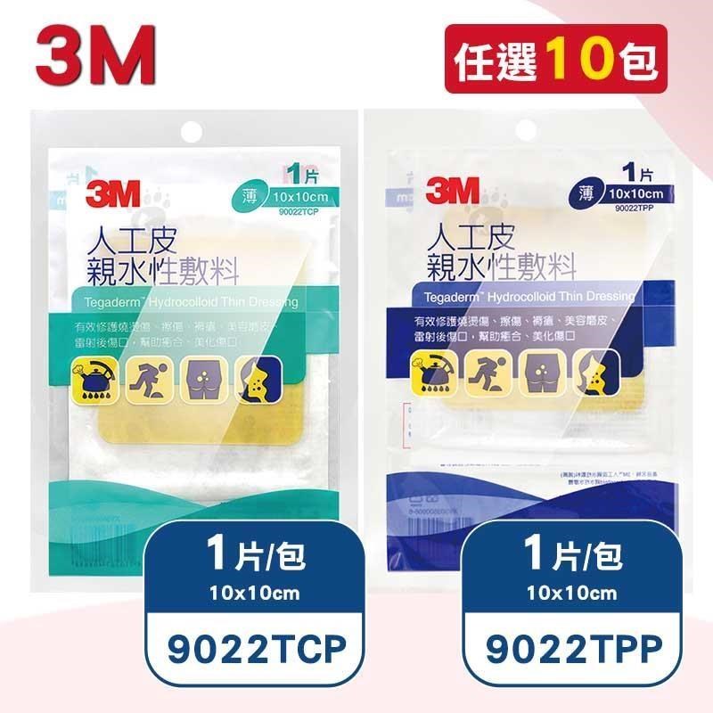 3M 人工皮親水性敷料10x10cm X10包(1片/包)-90022TCP/90022TPP