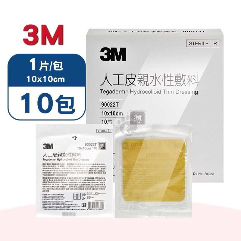 3M 人工皮親水性敷料10x10cm X10包(1片/包)-90022T