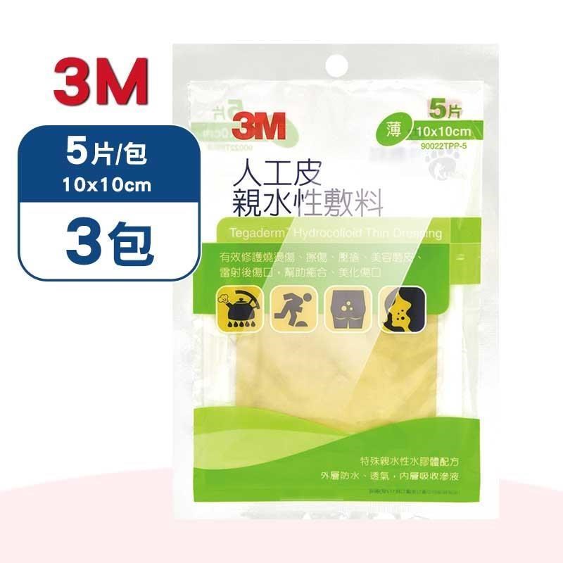 3M 人工皮親水性敷料10x10cm X3包(5片/包)-90022TPP-5