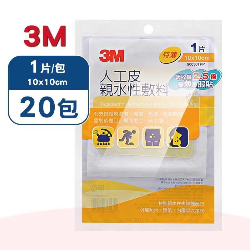 3M 人工皮親水性敷料10x10cm X20包(1片/包)-90030TPP