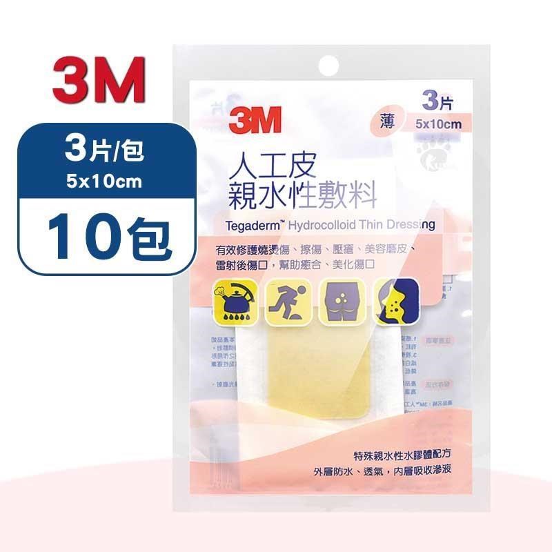 3M 人工皮親水性敷料5x10cm X10包(3片/包)-90020TPP-3