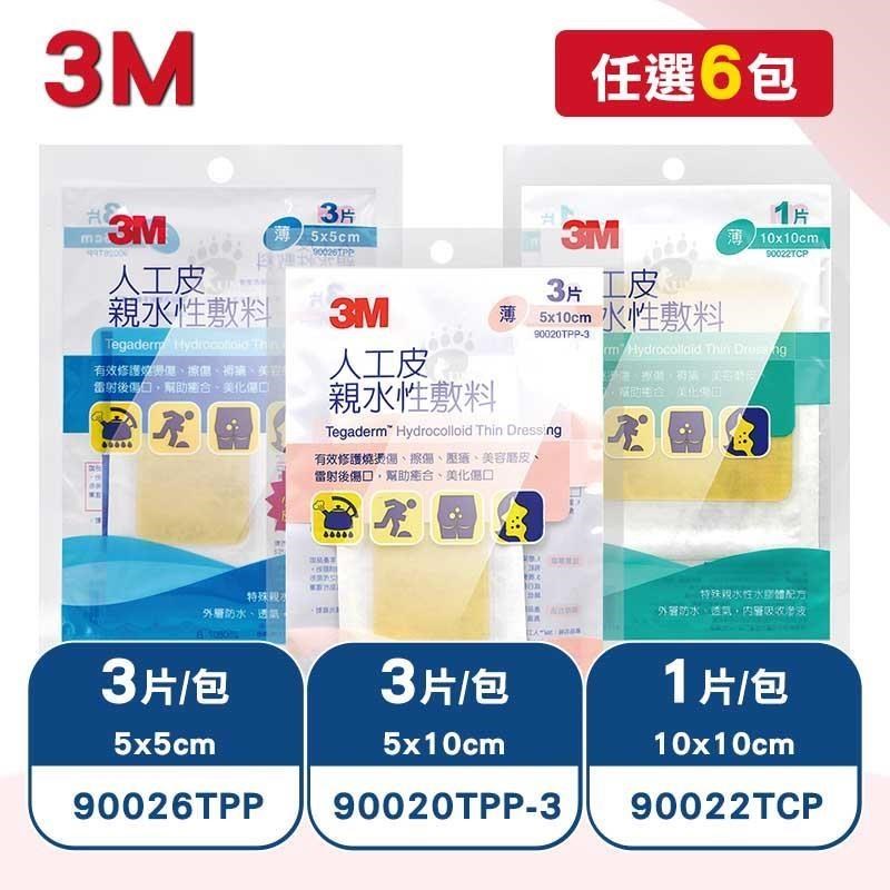 3M 人工皮親水性敷料(5x5cm/5x10cm/10x10cm)X任6包