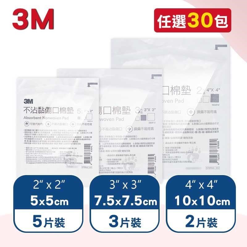 3M 不沾黏傷口棉墊(2吋/3吋/4吋)X任30包