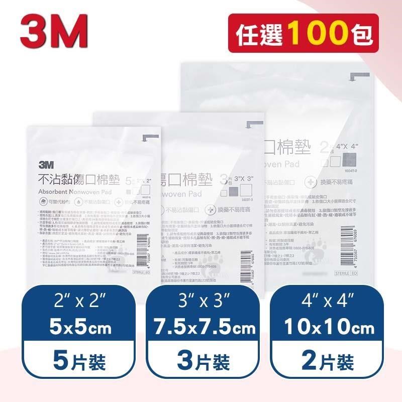 3M 不沾黏傷口棉墊(2吋/3吋/4吋)X任100包