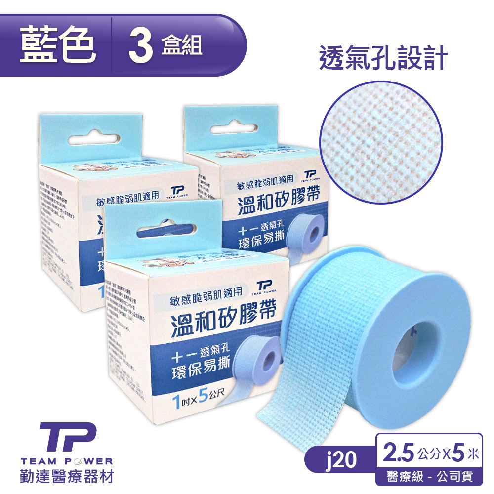 TEAMPOWER 勤達 三盒組-溫和剝離矽膠帶1吋x500cm-藍-1捲/盒-(J20-醫療用膠帶)