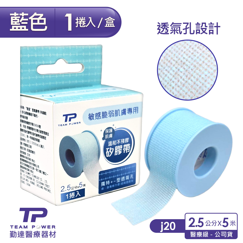 TEAMPOWER 勤達 溫和剝離矽膠帶1吋x500cm-藍-1捲/盒(J20-透氣膠帶、傷口包紮固定用膠帶)