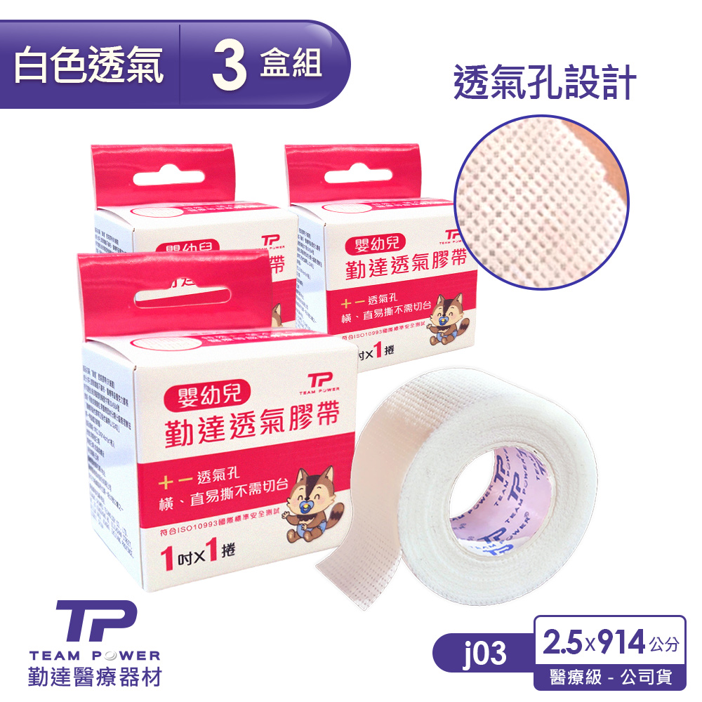 TEAMPOWER 勤達 三盒組-超透氣溫和膠帶1吋914cm-1捲/盒-(J03透氣醫療用膠帶)