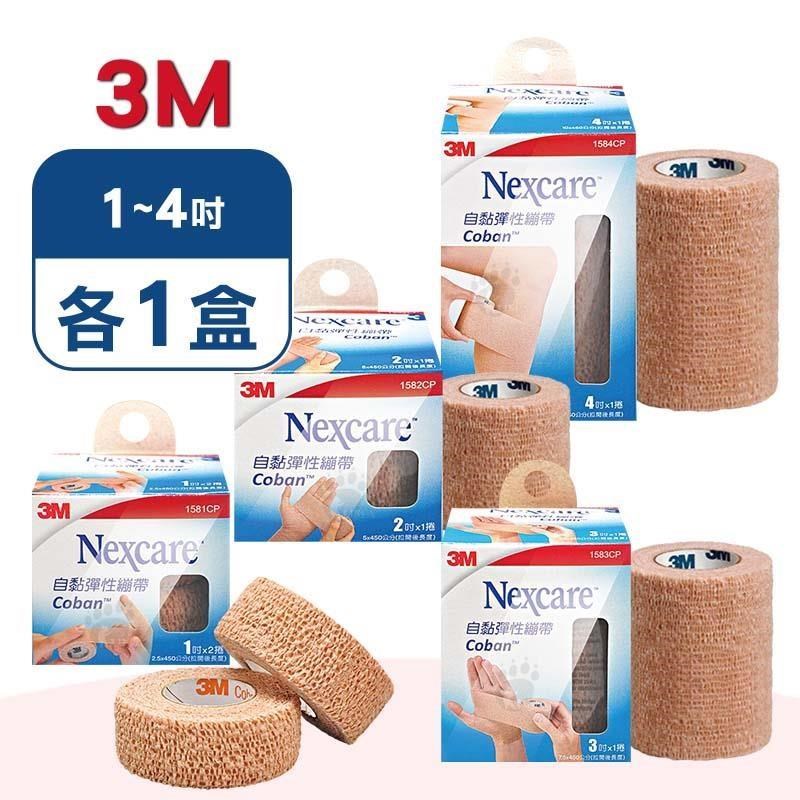 3M Nexcare 自黏彈性繃帶1吋~4吋 (各1盒)