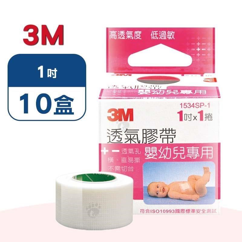 3M 透氣膠帶嬰幼兒專用 X10盒(1吋) (1534SP-1)