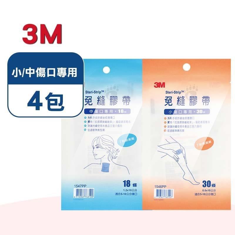 3M 免縫膠帶 小/中傷口專用 (任選4包) (1546PP/1547PP)
