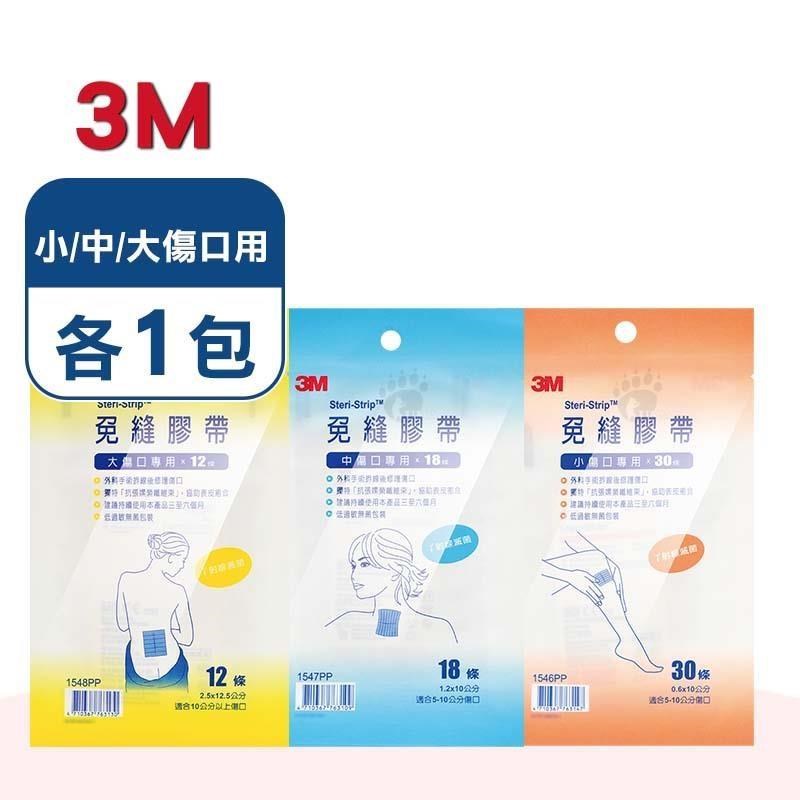 3M 免縫膠帶 小/中/大傷口專用 (各1包) (1546PP/1547PP/1548PP)