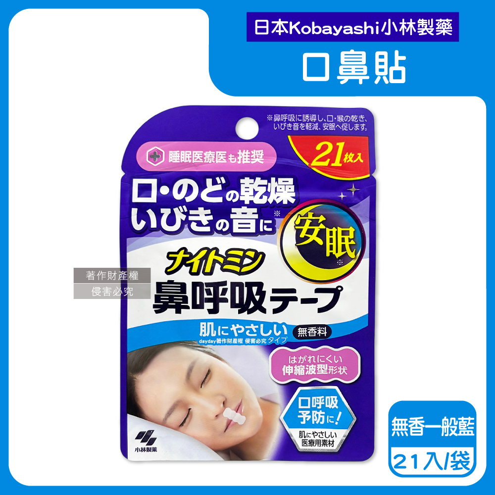 小林製藥 日本Nightmin彈性波浪型1次性口鼻舒眠貼21入/袋-無香(藍)(Kobayashi透氣舒適嘴唇貼)
