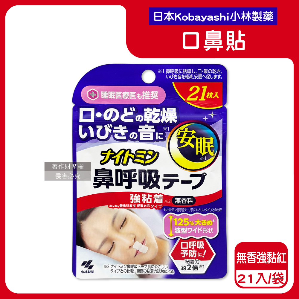 小林製藥 日本Nightmin彈性波浪型1次性口鼻舒眠貼21入/袋-無香強黏款(紅)(Kobayashi透氣舒適嘴唇貼)