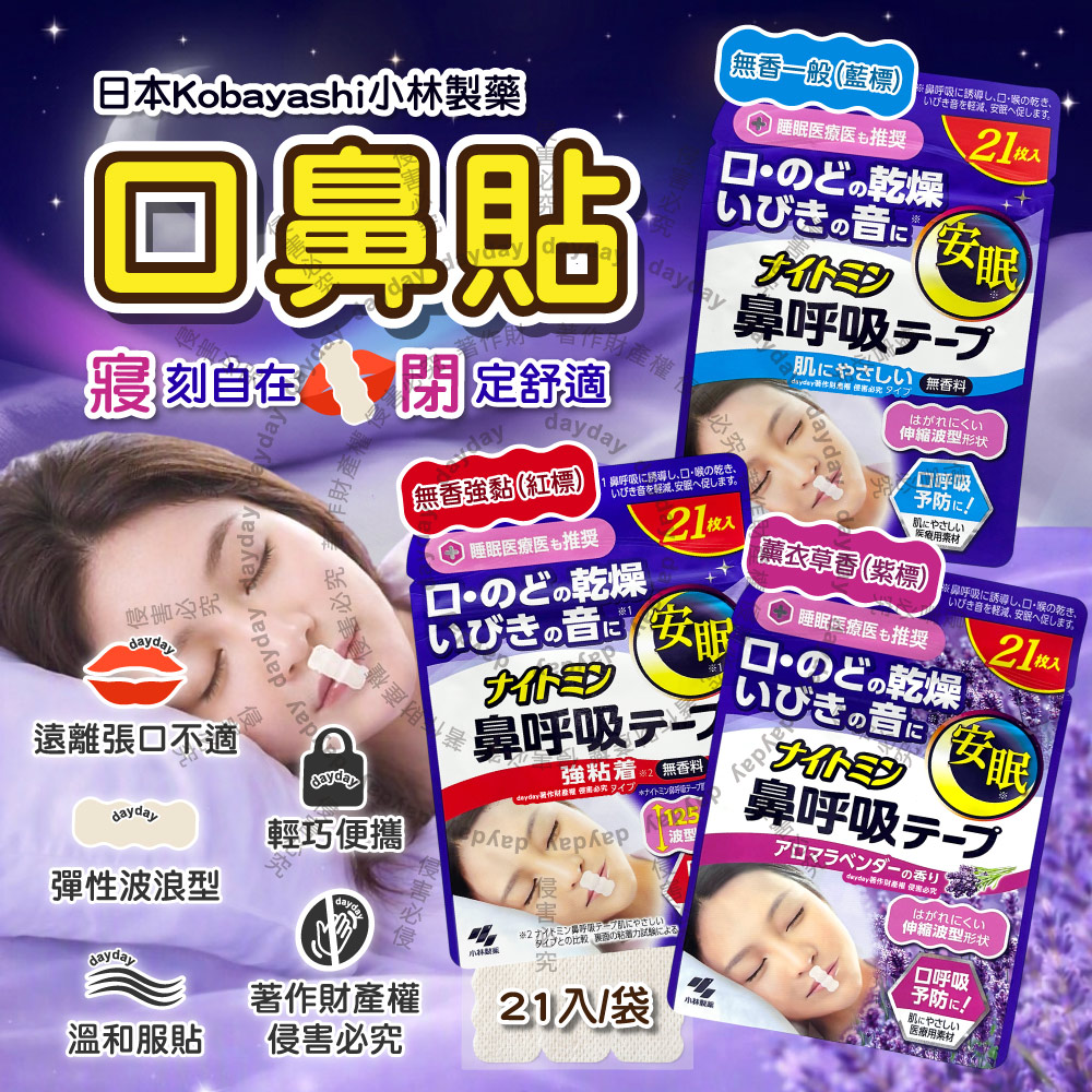 小林製藥 (2袋超值組)日本Kobayashi-Nightmin睡眠用透氣彈性波浪型口鼻舒眠貼21入/袋