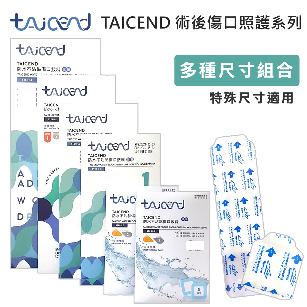 TAICEND 泰陞 【TAICEND泰陞】Stage1 防水不沾黏傷口敷料(滅菌) - 特殊尺寸