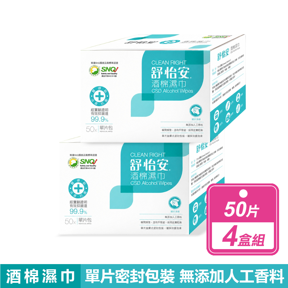 CSD 中衛 舒怡安 酒棉濕巾 擦拭用 200片(50片X4盒)