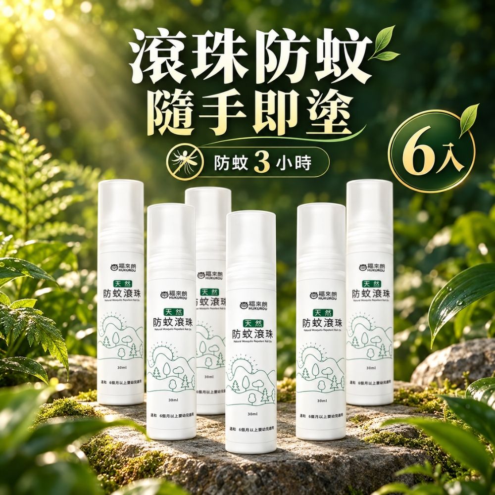 福來朗 天然防蚊滾珠瓶30ml x 6入組|植萃配方|有效驅蚊3小時|清爽不黏膩|滾珠設計不沾手|全家適用