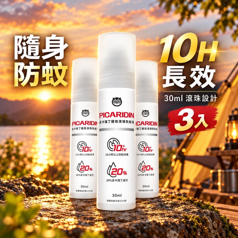 福來朗 派卡瑞丁極效滾珠防蚊液 30ml x 3入組|10小時防蚊|長效防護|防蚊噴霧|孕婦及2歲以上幼童可用