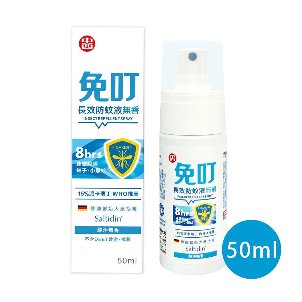免叮_派卡瑞丁 Picaridin 15% 長效防蚊液_無香(50ml )