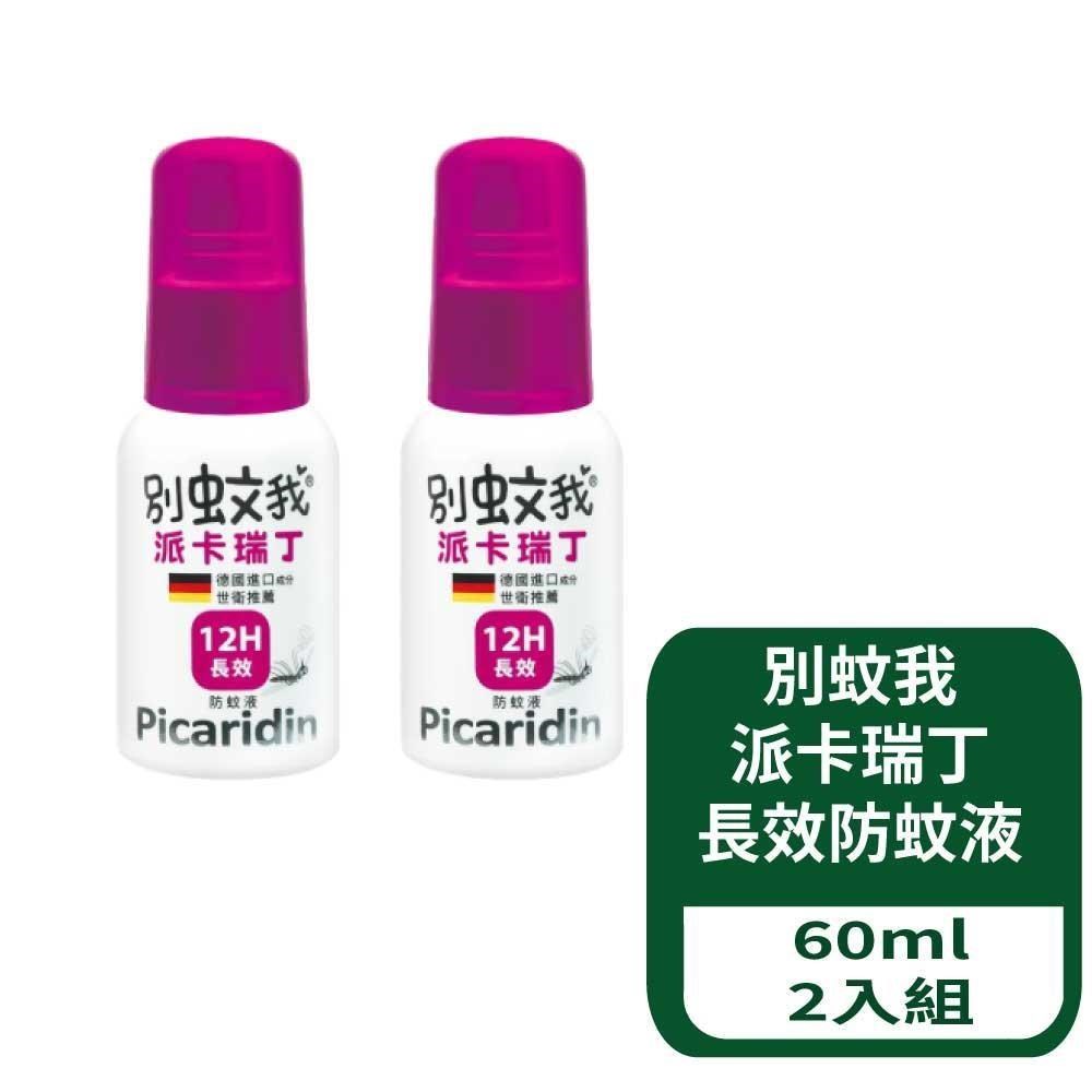 別蚊我 派卡瑞丁長效防蚊液 60ml/罐 2罐組