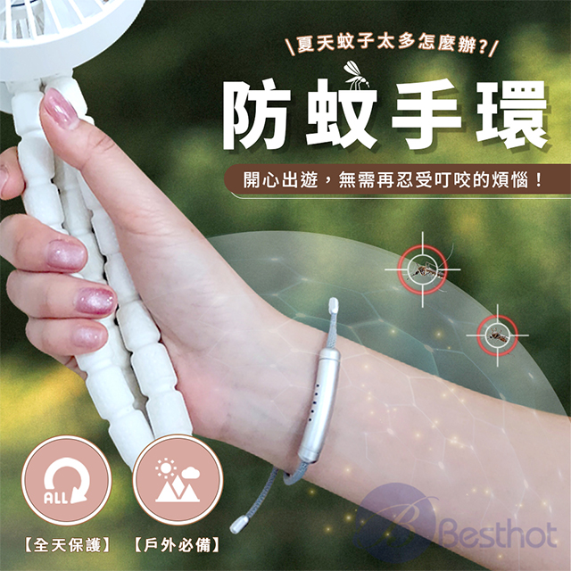BESTHOT 精油防蚊手環(不透明款)