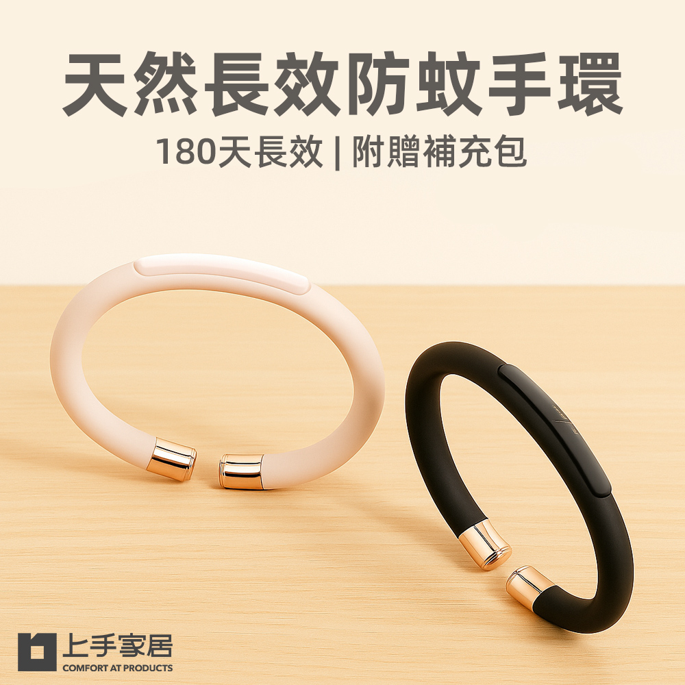 上手家居 天然長效防蚊手環 2入組(驅蚊神器/防蚊貼)