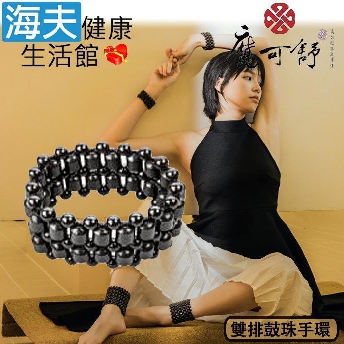 海夫健康生活館 魔可舒 Moxxu 經絡疏導系列 雙排鼓珠手環