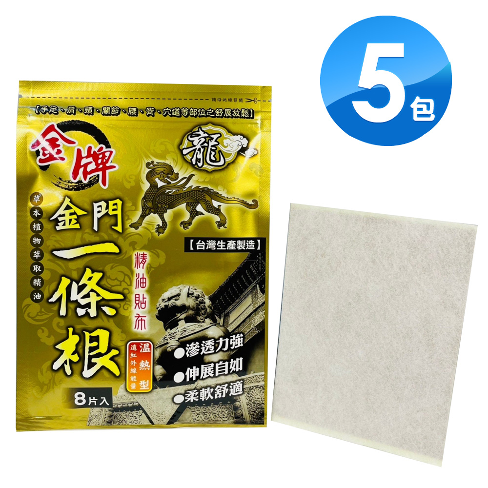 金牌 金門一條根精油貼布 溫熱型(15X11cm/8片)X5入