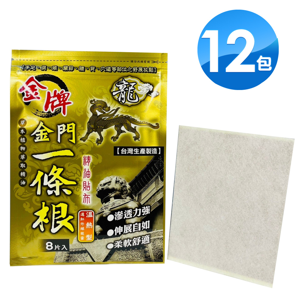 金牌 金門一條根精油貼布 溫熱型(15X11cm/8片)X5入（其他規格）
