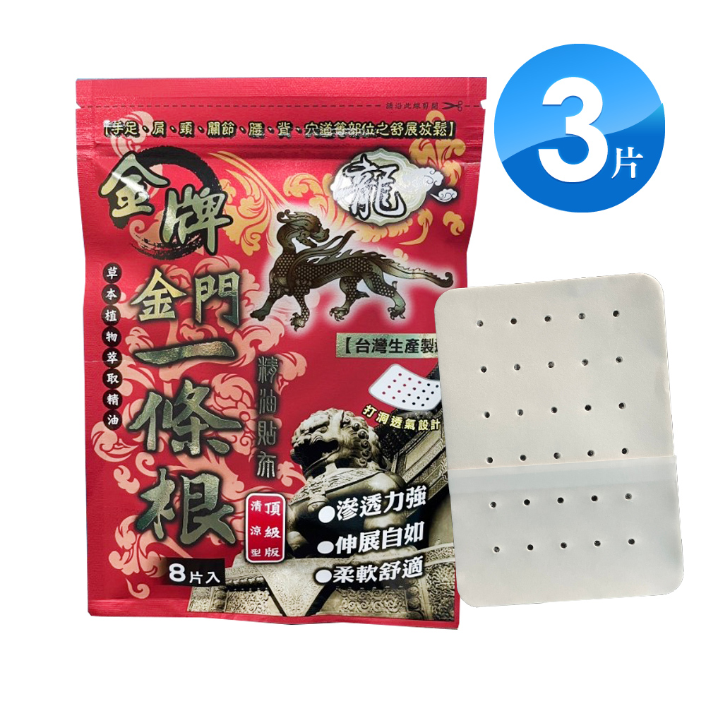 金牌 金門一條根精油貼布 洞洞透氣款(8片/包)X3入