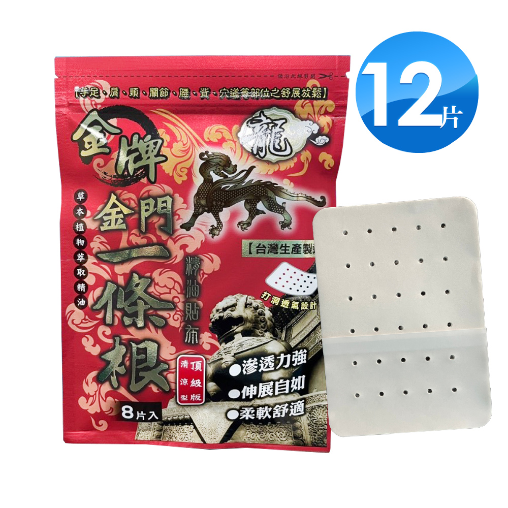 金牌 金門一條根精油貼布 洞洞透氣款(8片/包)X12入
