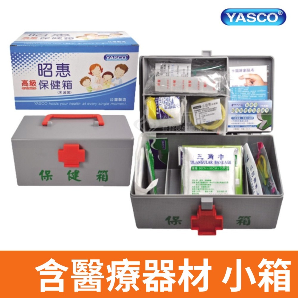 YASCO 昭惠 保健箱 醫療箱 急救箱 醫藥箱 含醫療器材 (小)
