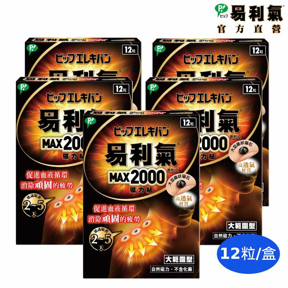 易利氣 磁力貼-大範圍型 (2000高斯)x五盒_(12粒/盒)【官方直營】