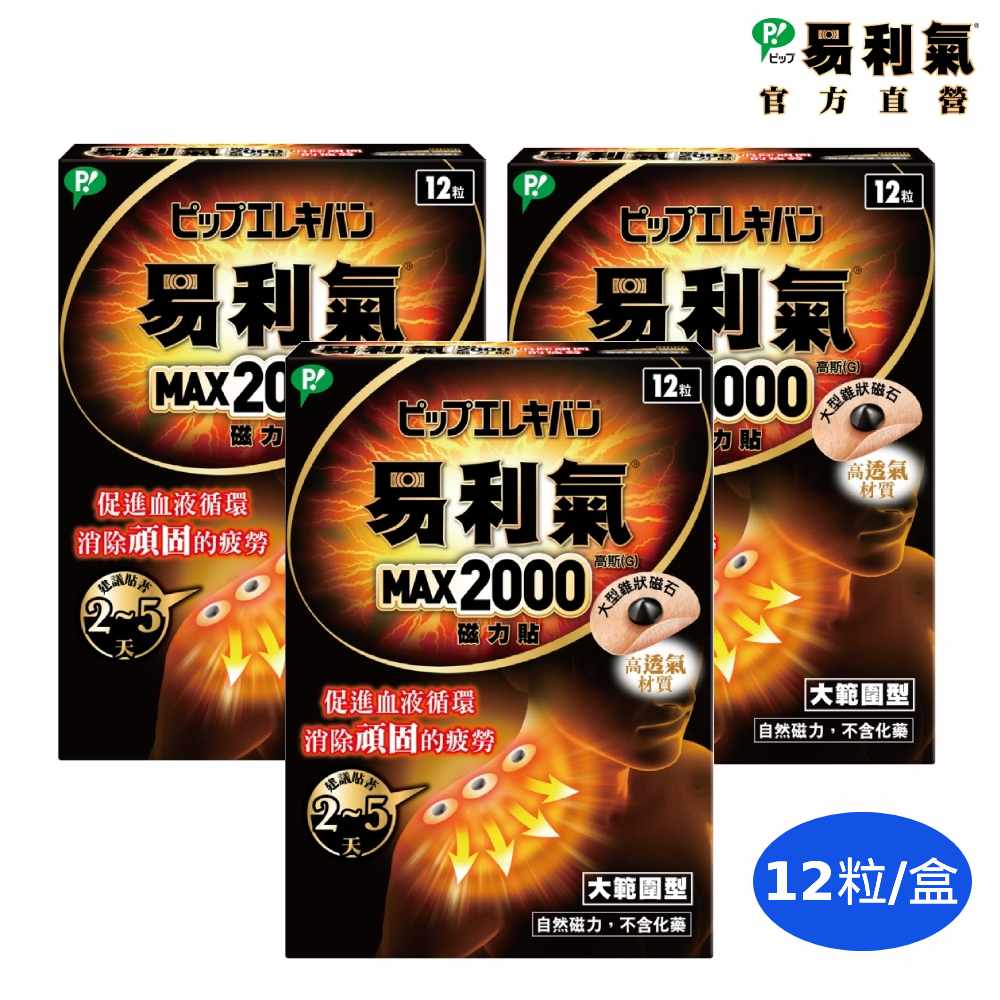 易利氣 磁力貼-大範圍型 (2000高斯)x三盒_(12粒/盒)【官方直營】