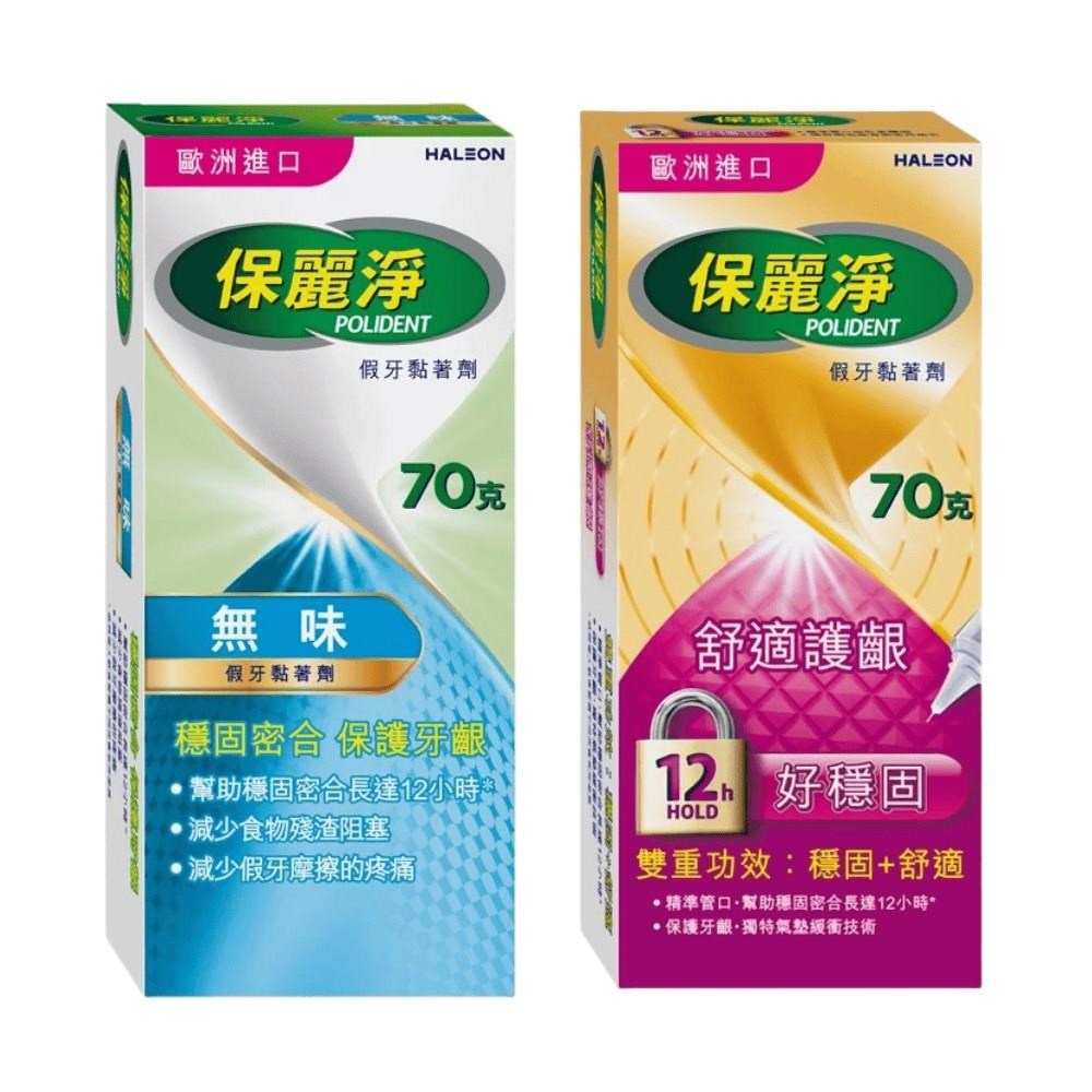 保麗淨 假牙 黏著劑 70g (無味) + 好穩固 70g (舒適護齦)