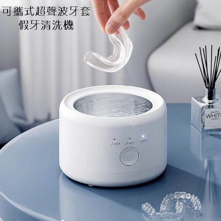 可擕式超聲波牙套假牙清洗機
