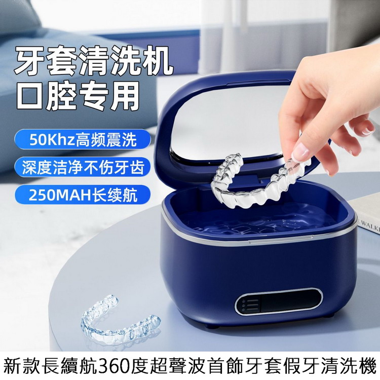 新款長續航360度超聲波首飾牙套假牙清洗機